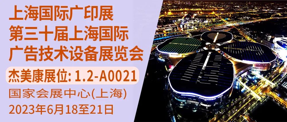 傑美康與你相約上海國際廣印展第三十屆上海國際廣告技術設備展覽會