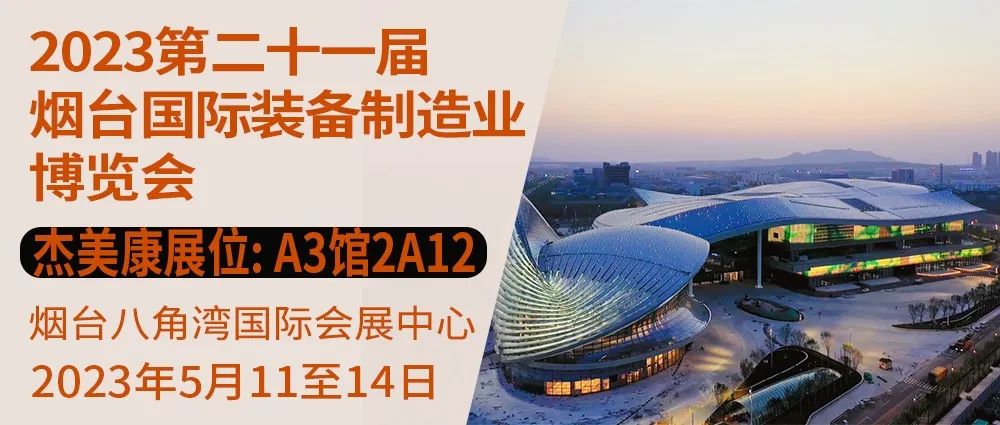 傑美康與你相約2023第二十一屆煙台國際裝備制造業博覽會