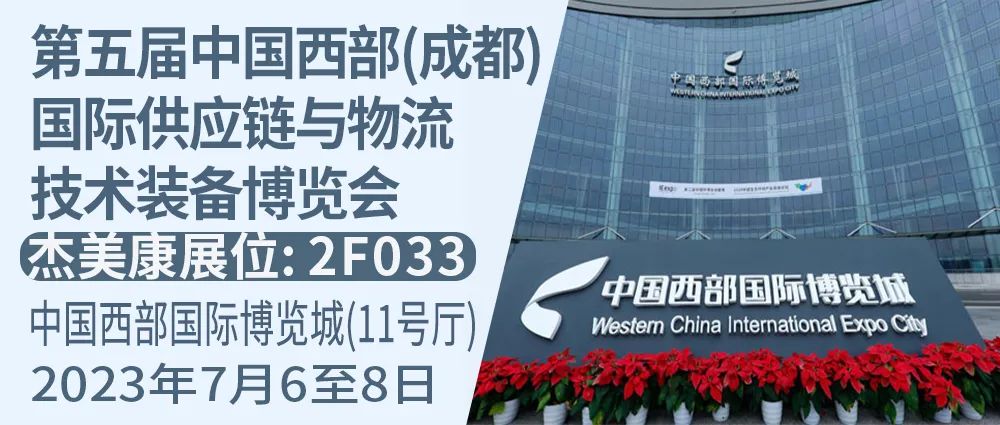 傑美康與你相約第五屆中國西部(成都)國際供應鏈與物流技術裝備博覽會