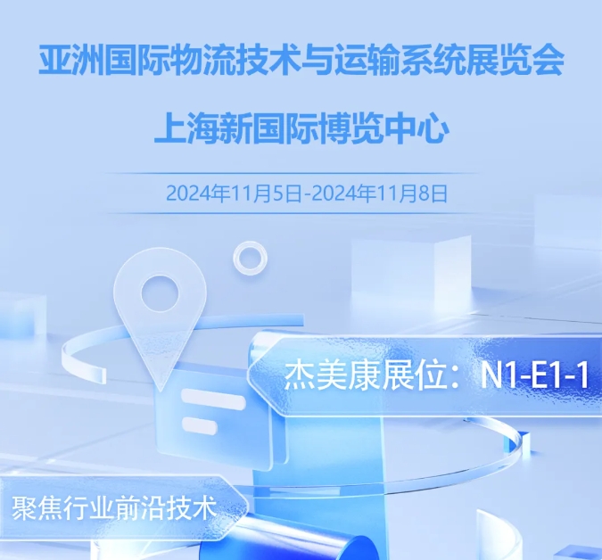 展會邀請函 | 2024亞洲國際物流技術與運輸系統展覽會，歡迎莅臨！