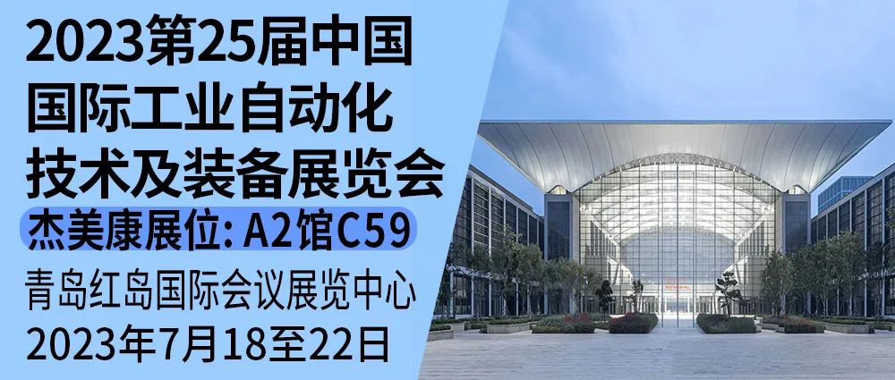 傑美康與你相約2023第25屆中國國際工業自動化技術及裝備展覽會