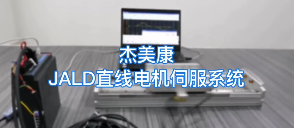 傑美康直線電機伺服系統