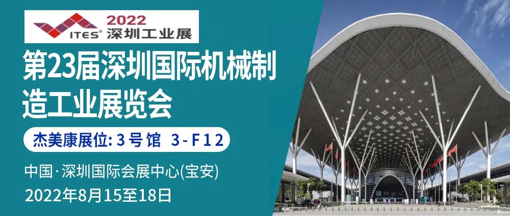 傑美康與你相約ITES深圳國際工業制造技術及設備展覽會暨第23屆深圳國際機械制造工業展覽會