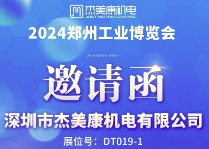 傑美康誠邀您參加2024鄭州工業博覽會