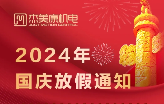 傑美康2024年國慶節放假通知