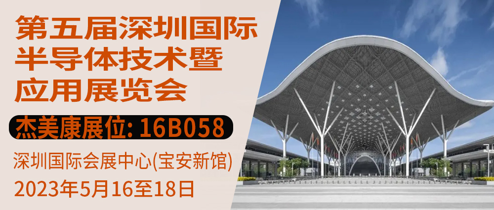 傑美康與你相約第五屆深圳國際半導體技術暨應用展覽會