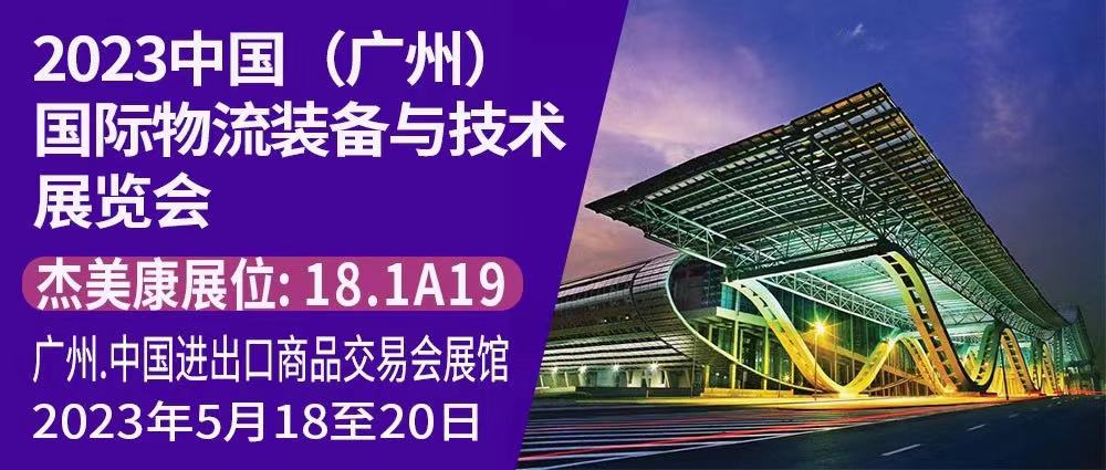 傑美康與您相約2023中國國際物流裝備技術展覽會