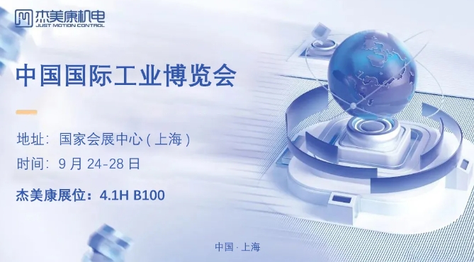 展會邀約 | 傑美康誠邀您參加中國國際工業博覽會