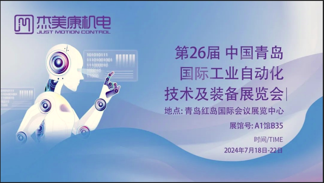 展會預告-傑美康邀您共赴中國青島國際工業自動化技術及裝備展覽會