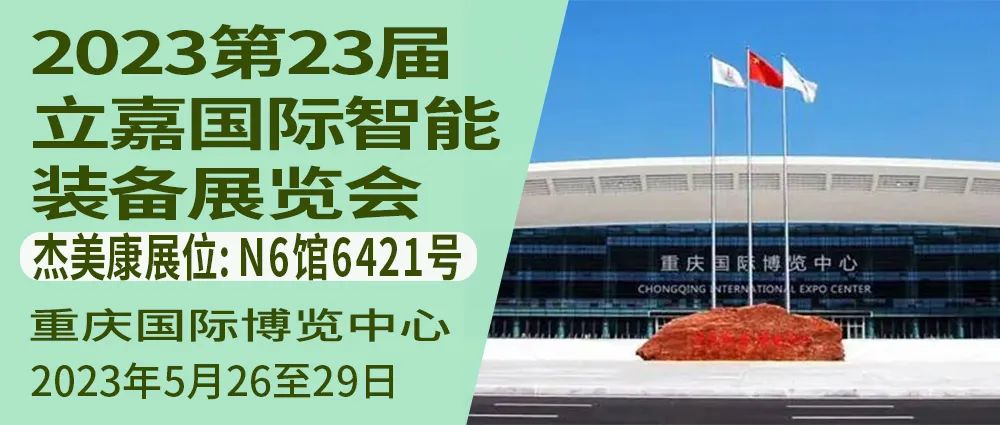 傑美康與你相約2023第23屆立嘉國際智能裝備展覽會