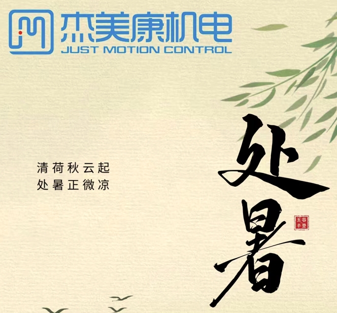 處暑協議，共繪金秋藍圖 —— 攜手傑美康，精準驅動未來！
