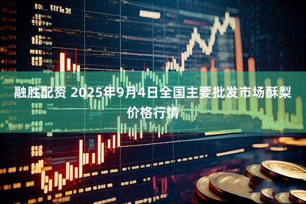 融胜配资 2025年9月4日全国主要批发市场酥梨价格行情
