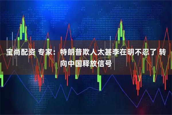 宝尚配资 专家：特朗普欺人太甚李在明不忍了 转向中国释放信号