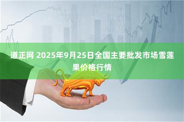 道正网 2025年9月25日全国主要批发市场雪莲果价格行情