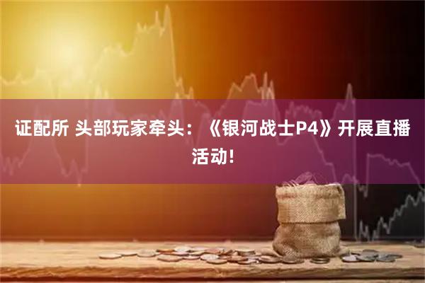证配所 头部玩家牵头：《银河战士P4》开展直播活动!
