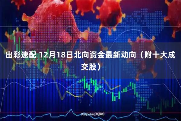 出彩速配 12月18日北向资金最新动向（附十大成交股）