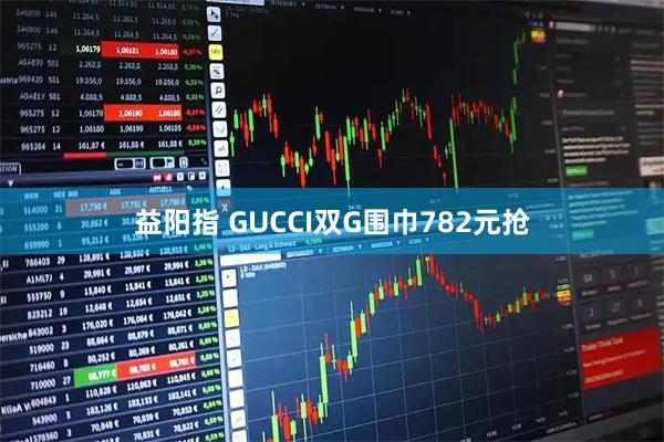 益阳指 GUCCI双G围巾782元抢