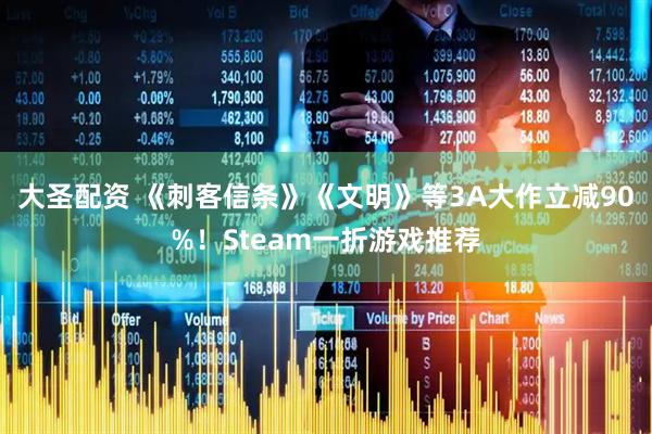 大圣配资 《刺客信条》《文明》等3A大作立减90%！Steam一折游戏推荐