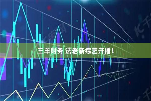 三羊财务 法老新综艺开播！